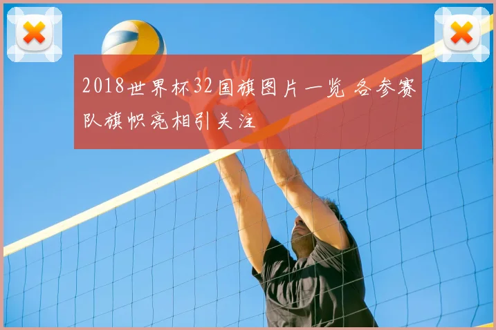 2018世界杯32国旗图片一览 各参赛队旗帜亮相引关注