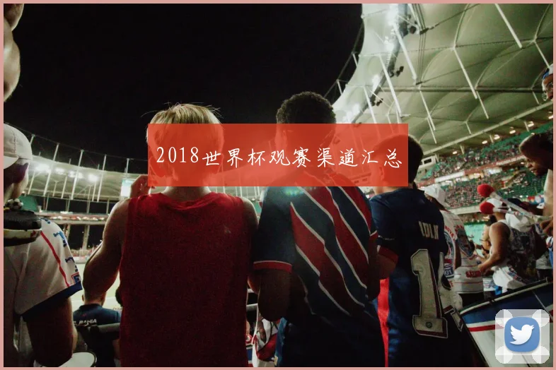 2018世界杯观赛渠道汇总