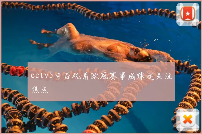 cctv5可否观看欧冠赛事成球迷关注焦点