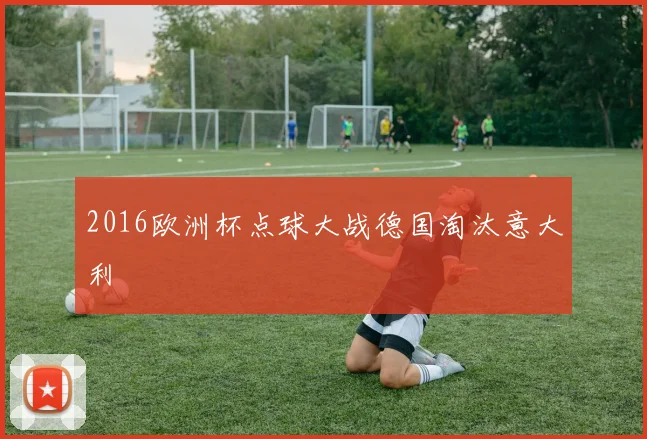 2016欧洲杯点球大战德国淘汰意大利
