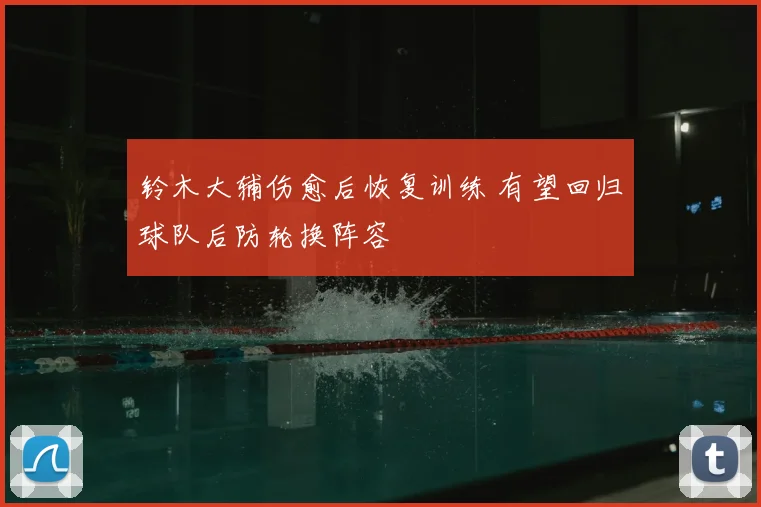 铃木大辅伤愈后恢复训练 有望回归球队后防轮换阵容