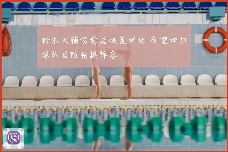 铃木大辅伤愈后恢复训练 有望回归球队后防轮换阵容