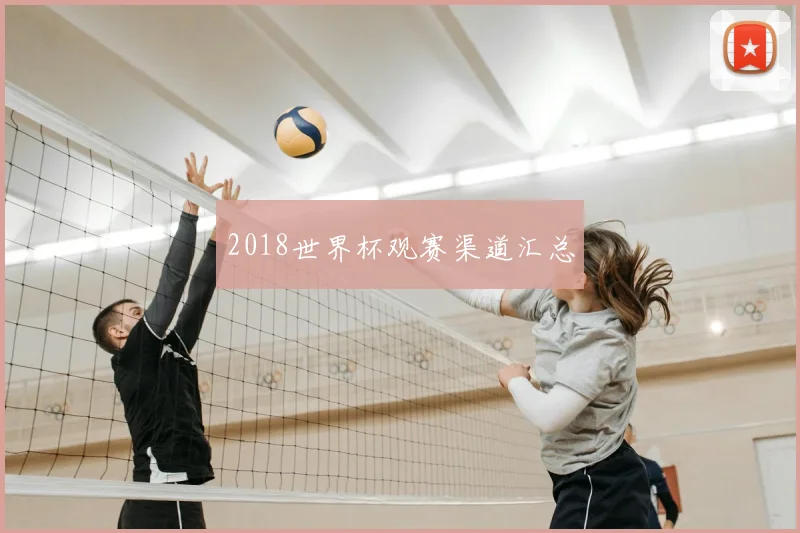 2018世界杯观赛渠道汇总