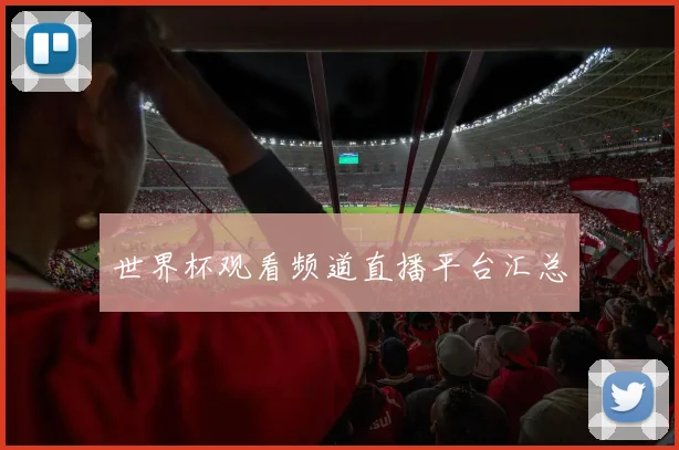 世界杯观看频道直播平台汇总