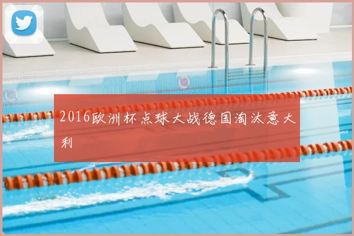 2016欧洲杯点球大战德国淘汰意大利
