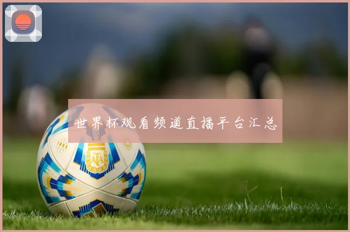 世界杯观看频道直播平台汇总