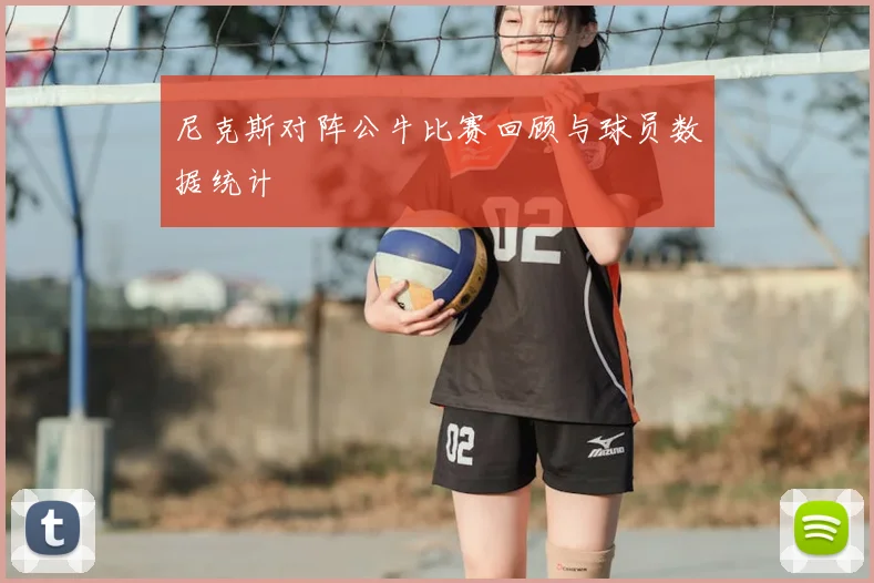 尼克斯对阵公牛比赛回顾与球员数据统计
