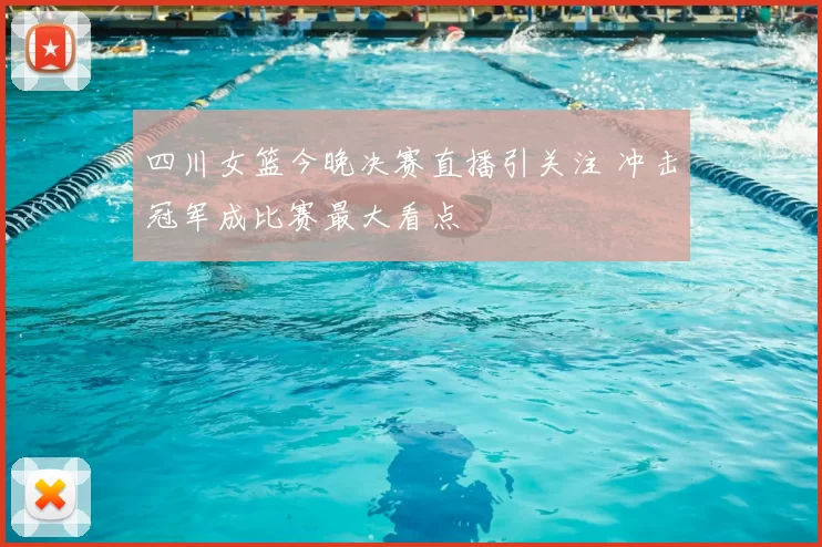 四川女篮今晚决赛直播引关注 冲击冠军成比赛最大看点