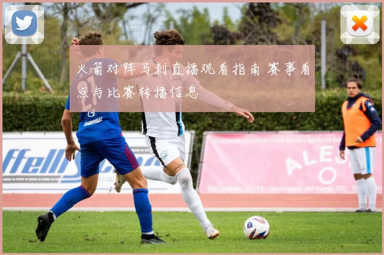 火箭对阵马刺直播观看指南 赛事看点与比赛转播信息