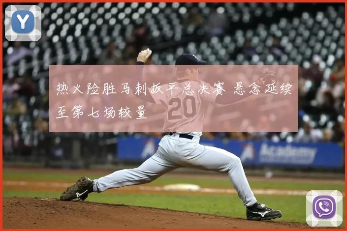 热火险胜马刺扳平总决赛 悬念延续至第七场较量