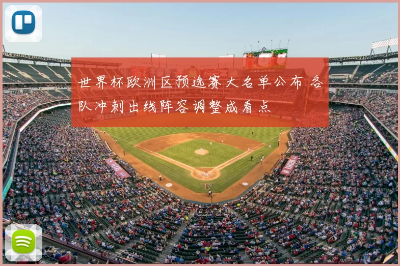 世界杯欧洲区预选赛大名单公布 各队冲刺出线阵容调整成看点