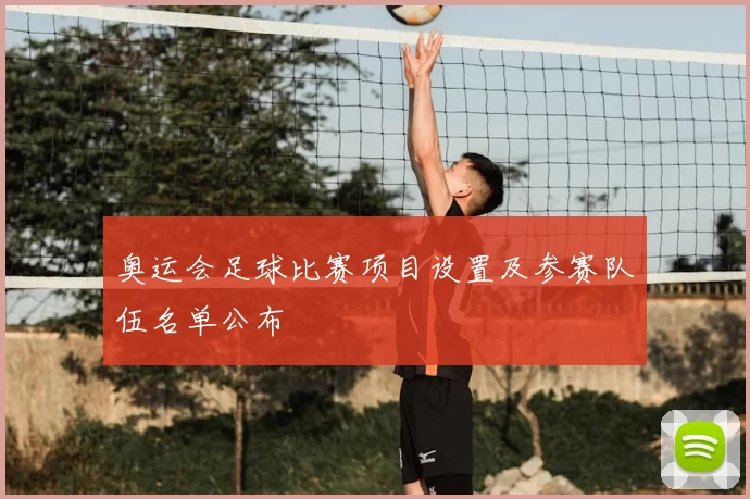 奥运会足球比赛项目设置及参赛队伍名单公布