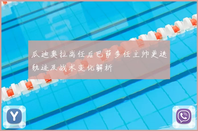 瓜迪奥拉离任后巴萨多任主帅更迭轨迹及战术变化解析