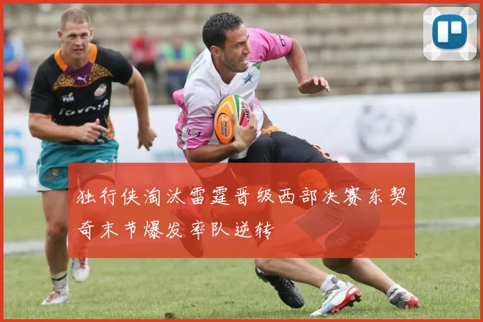 独行侠淘汰雷霆晋级西部决赛东契奇末节爆发率队逆转