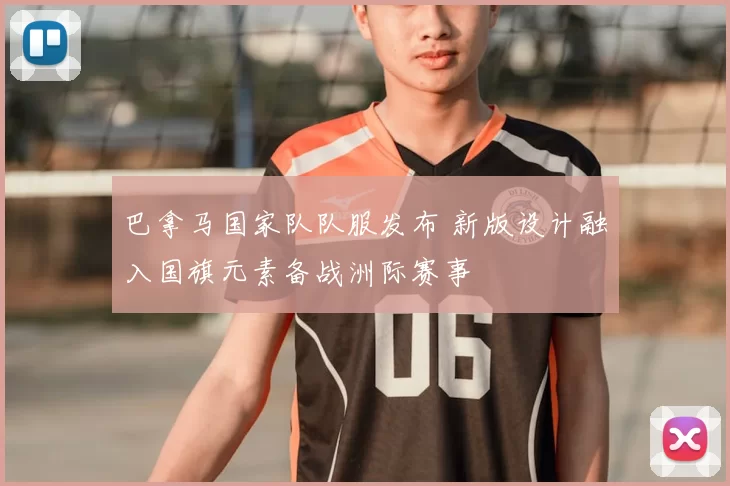 巴拿马国家队队服发布 新版设计融入国旗元素备战洲际赛事