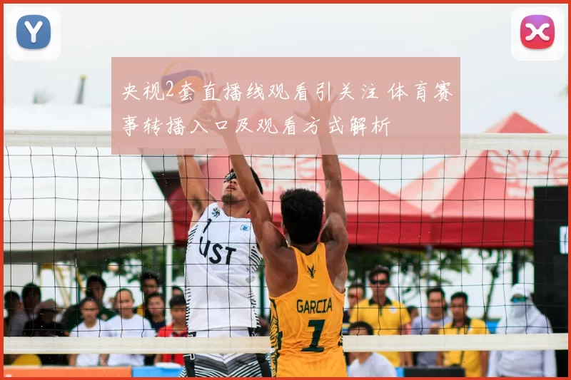 央视2套直播线观看引关注 体育赛事转播入口及观看方式解析