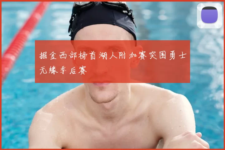 掘金西部榜首湖人附加赛突围勇士无缘季后赛