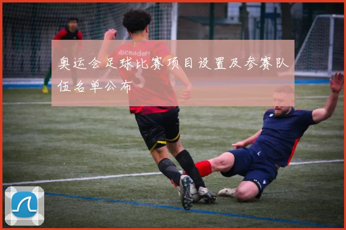 奥运会足球比赛项目设置及参赛队伍名单公布