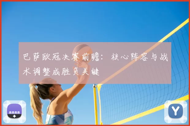 巴萨欧冠决赛前瞻：核心阵容与战术调整成胜负关键