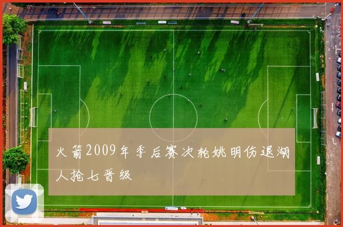 火箭2009年季后赛次轮姚明伤退湖人抢七晋级